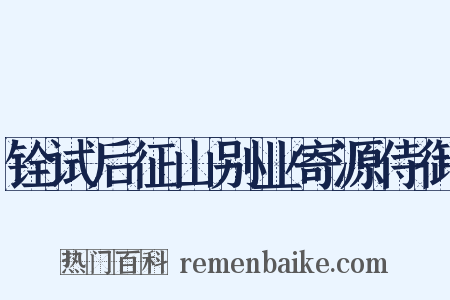 铨试后征山别业寄源侍御是什么意思的图片